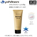 ファイテン【 phiten 】ボディケアクリーム メタックスクリーム b 65g【ボディークリーム ボディケア 塗ってストレッチ メタックス】【翌日配達対象】【...