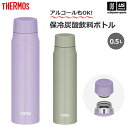 (送料無料)サーモス 【 THERMOS 】 保冷炭酸飲料ボトル 0.5L FJK-500 【 FJK500 500ml 水筒 ボトル 保冷 炭酸対応 炭酸ボト...