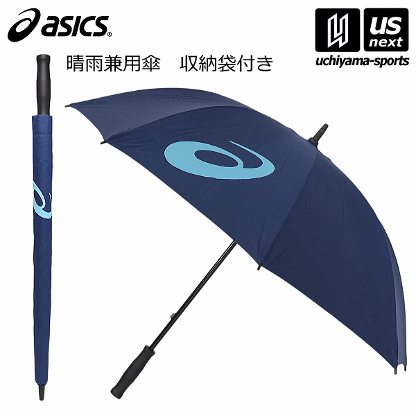 （送料無料）アシックス【ASICS】晴雨兼用傘 アンブレラ 2023年継続MODEL【3033B329 兼用 傘 雨傘 日傘 長傘 スポーツ観戦】【あす楽対応 365日出荷】【メール便不可】[物流倉庫]のサムネイル