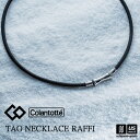 (国内正規品) コラントッテ 【 Colantotte 】 コラントッテ TAO ネックレス RAFFI ABAPF 【 ABAPF01 磁気ネックレス アクセ...
