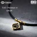 （国内正規品） コラントッテ 【 Colantotte 】 コラントッテ TAO ネックレスα ARAN ABARD 【 ABARD5 磁気ネックレス アクセサリー スポーツ アスリート メンズ レディース 】【あす楽対応】【メール便不可】[自社倉庫]