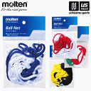 モルテン【molten】ボールネット 1個用 2025年継続MODEL【BND ボール入れ ネット サッカー バスケット】【翌日配達対象】【メール便は翌日配達不...