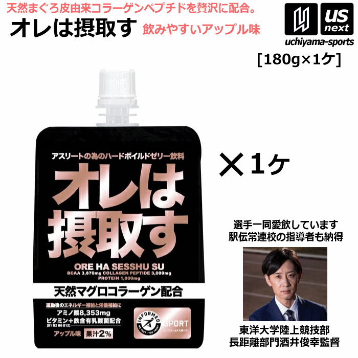 オレは摂取す アップル味 180g×1個 リカバリーゼリー飲料 サプリメント 天然マグロコラーゲン配合【俺は摂取す パウチゼリー アミノ酸 BCAA 鉄分 アンチドーピング認証 サプリ】【あす楽対応】【メール便不可】[自社倉庫]