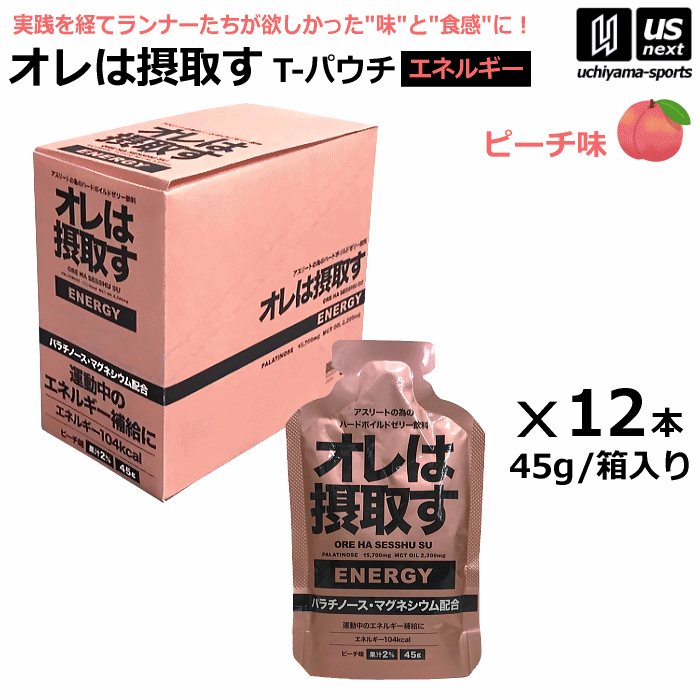 オレは摂取す ENERGY エネルギー ピーチ味 Tパウチ 1箱（45g×12個入り） ゼリー飲料 補食ジェル【俺は摂取す 補食ゼリー マラソン ランニング トライアスロン マグネシウム サプリ】【翌日配達対象】【メール便不可】[自社倉庫]のサムネイル