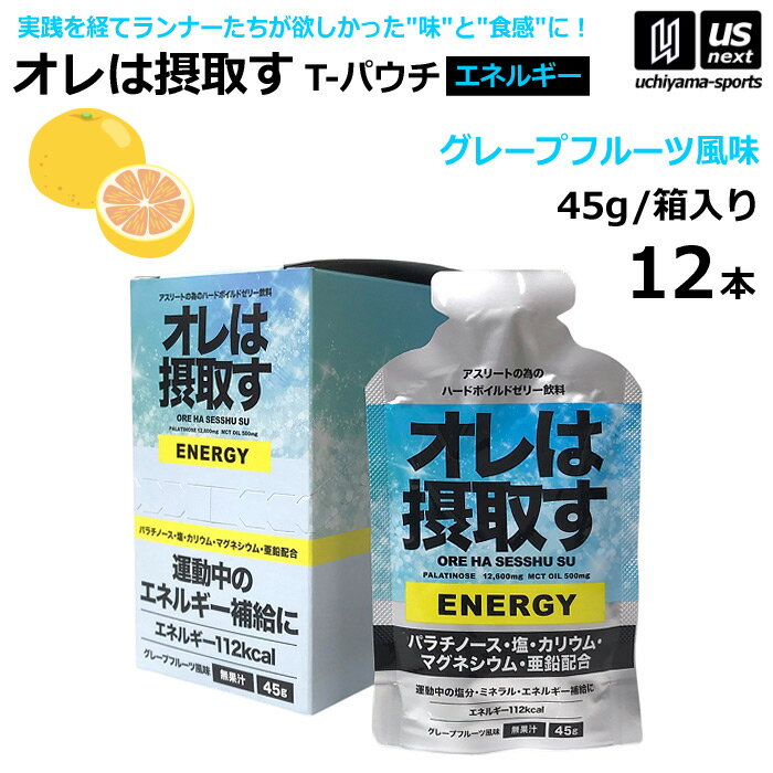 オレは摂取す ENERGY エネルギー グレープフルーツ風味 45g×12個 ゼリー飲料 補食ジェル【俺は摂取す 補食ゼリー マラソン ランニング トライアスロン パラチノース サプリ】【翌日配達対象】【メール便不可】[自社倉庫] us-next-10047510 US-NEXT パッケージ画像