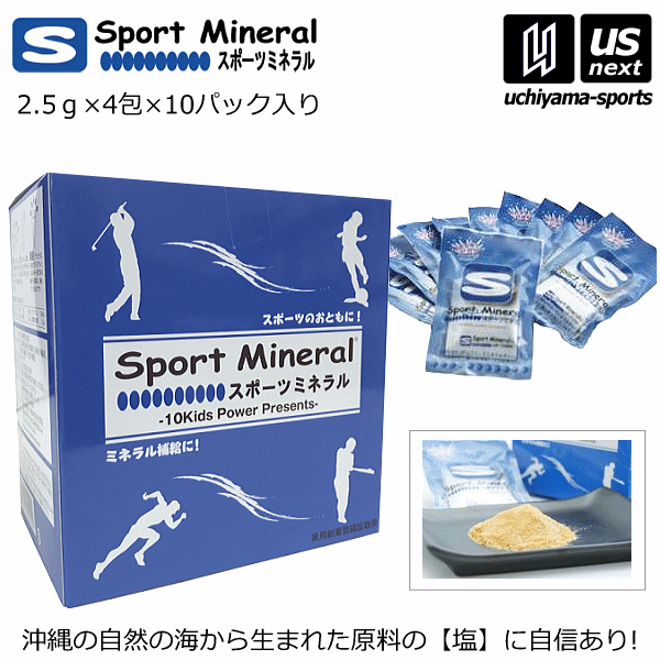 スポーツミネラル 2.5g 4包 10パック入り 計40包入り サプリメント ミネラル補給食品【HG-SPM11 小分け 熱中症対策 ミネラル補給 スポミネ ぬちマース 黒糖】【あす楽対応】【メール便不可】[…