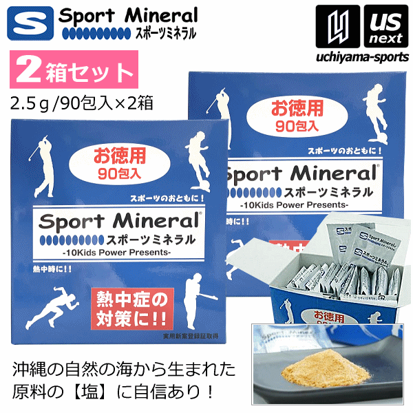 送料無料 スポーツミネラル 2.5g 90包入り 2箱セット サプリメント ミネラル補給食品 お徳用【HG-SPM90 熱中症対策 ミネラル補給 スポミネ ぬちマース 黒糖】【あす楽対応】【メール便不可】[…