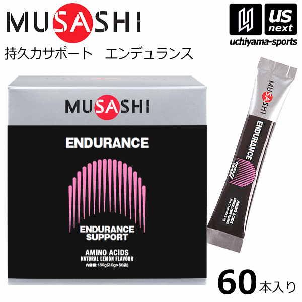 （送料無料）ムサシ【MUSASHI】サプリメント ENDURANCE エンデュランス 3.0g×60本入り【貧血 疲れ 持久力 スタミナアップ スポーツ フィットネス 女性 男性 高齢者 栄養補助食品】【あす楽対応】【メール便不可】[自社倉庫]