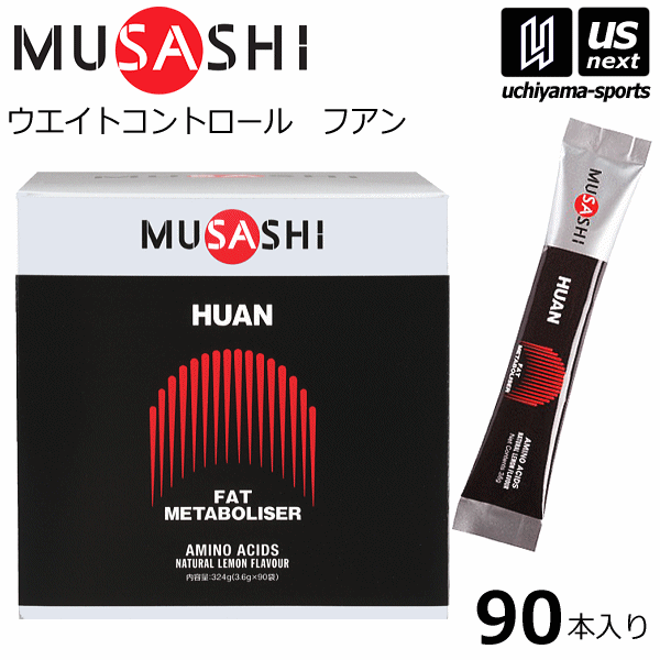 （送料無料）ムサシ【MUSASHI】サプリメント HUAN フアン 3.6g×90本入り【ウエイトコントロール 減量 ダイエット スポーツ フィットネス 女性 男性 高齢者 栄養補助食品】【あす楽対応】【メール便不可】[自社倉庫]