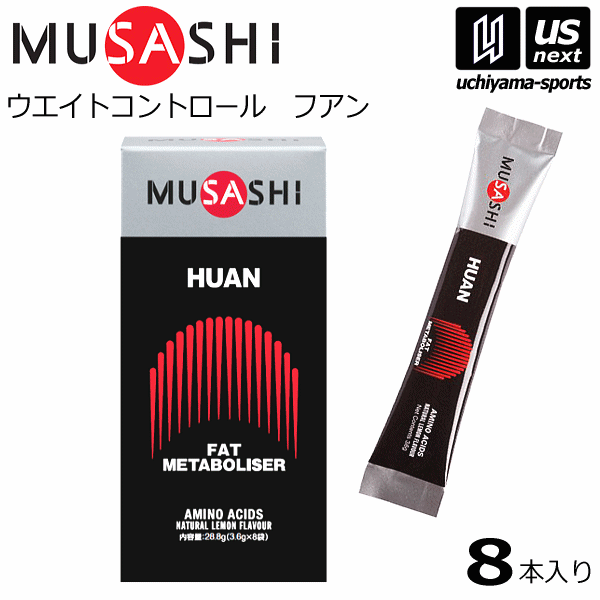 ムサシ【MUSASHI】サプリメント HUAN フアン 3.6g×8本入り【ウエイトコントロール 減量 ダイエット スポーツ フィットネス 女性 男性 高齢者 栄養補助食品】【翌日配達対象】【メール便は翌日配達不可】[M便 1/2][自社倉庫]