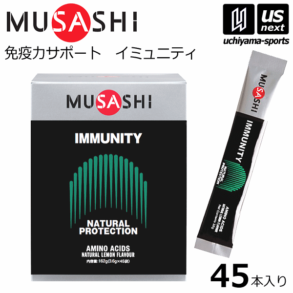 （送料無料）ムサシ【MUSASHI】サプリメント IMMUNITY イミュニティ 3.6g×45本入り【ボディメンテナンス ボディサポート スポーツ フィットネス 女性 男性 高齢者 栄養補助食品】【あす楽対応】【メール便不可】[自社倉庫]