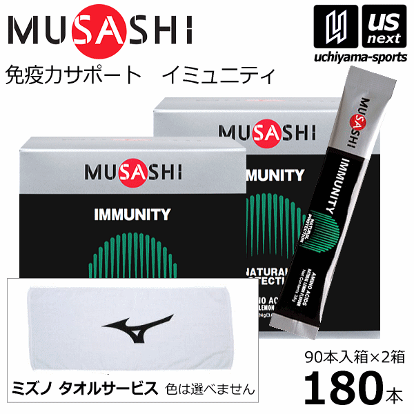 (サービスタオル付/送料無料)ムサシ【MUSASHI】サプリメント IMMUNITY イミュニティ 180本（90本入り×2箱セット）【ボディメンテナンス ボディサポート スポーツ フィットネス 女性 男性 高齢者 栄養補助食品】【あす楽対応】【メール便不可】[自社倉庫]