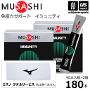 (サービスタオル付)ムサシ【MUSASHI】サプリメント IMMUNITY イミュニティ 180本(90本入り×2箱セット)【ボディメンテナンス ボディサポート...