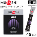 ムサシ【MUSASHI】サプリメント JOINT ジョイント 3.5g×45本入り【関節痛 膝の痛み スポーツ フィットネス 女性 男性 高齢者 栄養補助食品】...