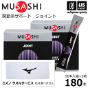 (サービスタオル付)ムサシ【MUSASHI】サプリメント JOINT ジョイント 180本(90本入り×2箱セット)【関節痛 膝の痛み スポーツ フィットネス ...