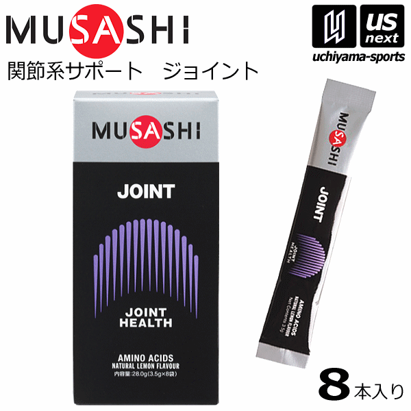ムサシ【MUSASHI】サプリメント JOINT ジョイント 3.5g×8本入り【関節痛 膝の痛み スポーツ フィットネス 女性 男性 高齢者 栄養補助食品】【...