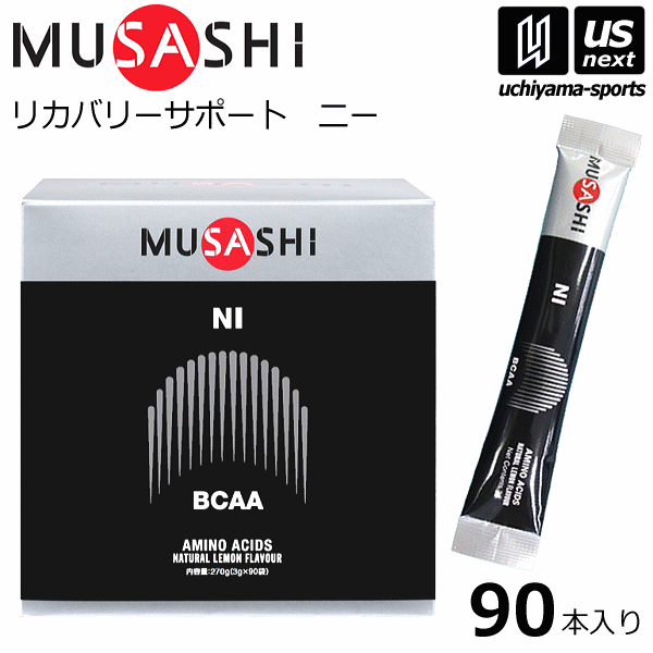 メーカー希望小売価格はメーカーカタログに基づいて掲載しています 　item-Information　　　　　　　　　　　　　【商品詳細説明】 　■メーカー ムサシ（MUSASHI） 　■品名 NI（ニー） 　■内容量 3.0g×90本入り 　■こんな方におすすめ ●スポーツをされる方 　・ハードトレーニング、試合後のリカバリー 　・合宿時、連戦時に ●一般の方 　・翌日のためのリカバリー 　・肉体を酷使するお仕事の方 　■主成分 L-ロイシン、L-バリン、L-イソロイシン 　■栄養成分 ●スティック1本(3.0g)当たり エネルギー：12kcal たんぱく質：2.98g 脂質：0g 炭水化物：0.02g 食塩相当：0g 　■飲み方のポイント 1日1〜2回各1本が目安です。空腹時にお飲み下さい。 水に溶かすのではなく、水と一緒に粉薬のようにして飲んでください。 　■生産国 日本 　■商品説明 L-ロイシン、L-バリン、L-イソロイシンの3種のアミノ酸は BCAAとも呼ばれ、栄養素として色々な役割が明らかになっています。 その中でも、リカバリー作用が注目されています。 それをサポートするのがNI（ニー）です。 翌日も、フレッシュな状態で活動するために。 　■商品特徴 アミノ酸が一つの状態である単独アミノ酸は、 「フリーフォーム」のアミノ酸ともいいます。 MUSASHIのアミノ酸はこの状態です。 アミノ酸が2個結合した状態をジペプチド、3個はトリペプチド、 10個以下のペプチドをオリゴペプチド、 それ以上はポリペプチドといいます。 そして、ペプチドが一定の立体構造をとったものがタンパク質です。 一部を除き、タンパク質は最終的にフリーフォームにまで 分解されなければ吸収できません。 この事実から、MUSASHIのアミノ酸がいかに吸収に有利な状態であるか お分かりいただけると思います。 　■検索用キーワード 栄養補助食品 粉末 サプリメント サプリ supplement 栄養ドリンク エナジードリンク アスリート選手 スポーツ トレーニング アミノ酸 人口甘味料不使用 無添加 アンチドーピング カラダづくり 体作り 身体づくり ni 疲労回復 疲れ リフレッシュ 練習後 スティック 男性 女性 メンズ レディース MEN MENS LADIES WOMEN 徳用 お徳用 まとめ買い スポーツ用品はUS−NEXTスポーツ（内山スポーツ） 　■あす楽 【あす楽対応_東北】【あす楽対応_甲信越】 【あす楽対応_関東】【あす楽対応_北陸】 【あす楽対応_東海】【あす楽対応_関西】 ■販売元：インフィニティ株式会社 ※効果効能については個人差があります。 ※合わない場合は利用を中止し医師へ相談ください。【ムサシ／MUSASHI】 ↓あす楽について下記詳細をよくお読みの上ご注文お願いいたします↓