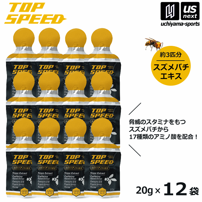 トップスピード TOP SPEED 20g×12袋 スズメバチエキス はちみつ配合 ゼリー飲料 補食ジェル【TP1 天然..