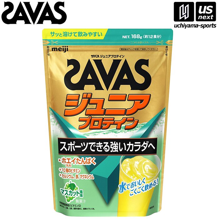 ザバス ジュニアプロテイン マスカット風味 168g(12食分) 2631131 【 SAVAS 株式会社 明治 サプリメント プロテイン プロテインパウダー ...