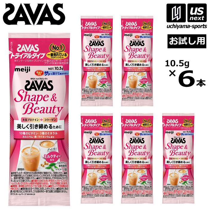 ザバス シェイプ＆ビューティ ミルクティー風味 トライアルタイプ（10.5g×6個入り） 2634012 【 SAVAS 株式会社 明治 サプリメント プロテイン プロテインパウダー 粉末】【メール便不可】[取り寄せ][自社倉庫]