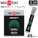 （送料無料）ムサシ【MUSASHI】サプリメント IMMUNITY イミュニティ 3.6g×45本入り【ボディメンテナンス ボディサポート スポーツ フィットネス 女性 男性 高齢者 栄養補助食品】[取り寄せ][自社倉庫]