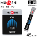 （送料無料）ムサシ【MUSASHI】サプリメント K'UN クン 3.6g×45本入り【KUN スポーツ フィットネス 女性 美容 健康 栄養補助食品】[取り寄せ][自社倉庫]