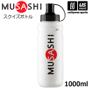 ムサシ【MUSASHI】REPLENISH リプレニッシュ 専用スクイズボトル 1000ml用 00815/SB1000【SB-1000 水分補給 エネルギー補...