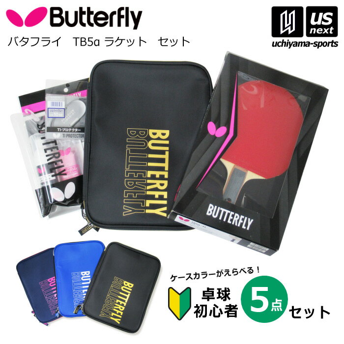 バタフライ タマス 【Butterfly Tamasu 】 卓球 卓球部員応援セット TB5α 【 初心者セット 新入部員セット 新入部員応援セット 新入生 部活 卓球部 ケース ラケット 】【あす楽対応】【メール便不可】[自社倉庫]