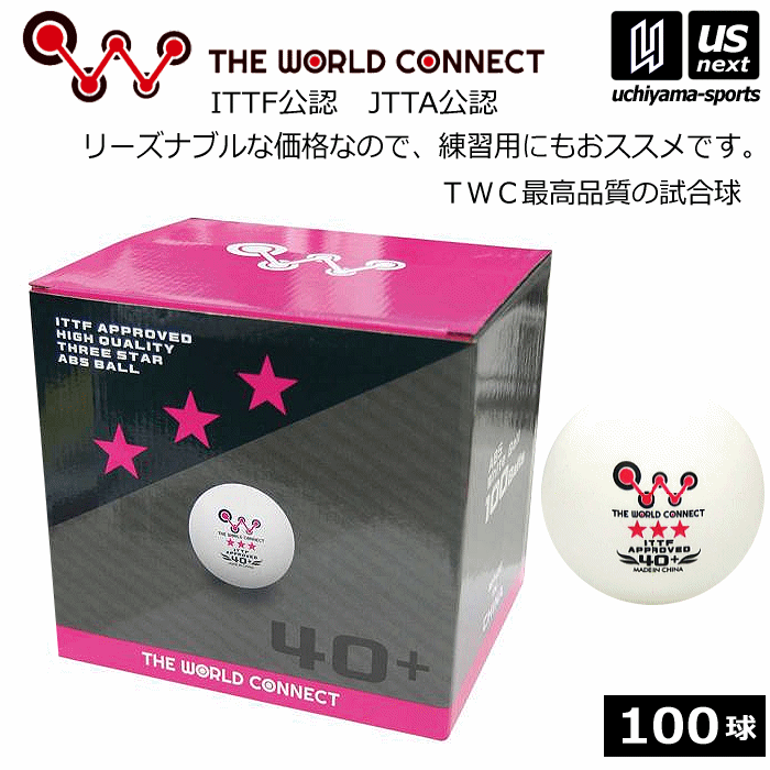 ザ・ワールドコネクト 卓球 TWC 3スター 40+ 100球入 2025年継続MODEL【 DV016A トレーニングボール 試合球 公認球 トレ球 練習球 卓球ボール プラスチックボール 】【翌日配達対象】【メール便不可】[自社倉庫]