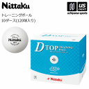 （送料無料）ニッタク 【 Nittaku 】 卓球 Dトップ トレ球 10ダース 120個入り 2024年継続MODEL【 NB-1520 トレーニングボール Dトップトレ球 D-TOP TRAINING 卓球ボール プラスチックボール 】【あす楽対応 365日出荷】【メール便不可】 物流倉庫