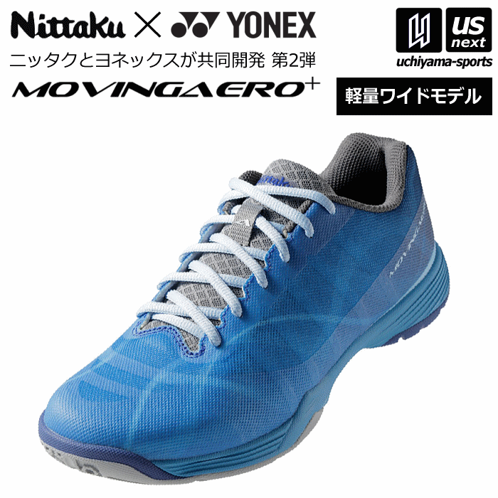 ニッタク【 Nittaku 】卓球シューズ ムービングエアロ 2024年春夏MODEL【 NS-4442 NS4442 ヨネックス YONEX MOVINGAERO インドア 卓球 屋内 】【あす楽対応 365日出荷】【メール便不可】[物流倉庫]