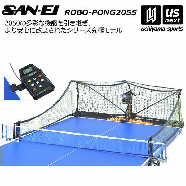 （メーカー直送品）三英【SAN-EI/サンエイ】卓球ロボット ロボポン2055（卓球マシン）卓球ロボポン 2024年継続MODEL【11093 ROBO-PONG 2055】【メール便不可】[自社倉庫]