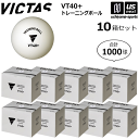 （送料無料）ヴィクタス【 VICTAS 】 卓球 VT40+ トレーニングボール 100球入×10箱セット 2024年春夏MODEL【 015700 トレ球 練習球 卓球ボール プラスチックボール プラボール まとめ買い まとめ売り 】【あす楽対応 365日出荷】【メール便不可】[物流倉庫]