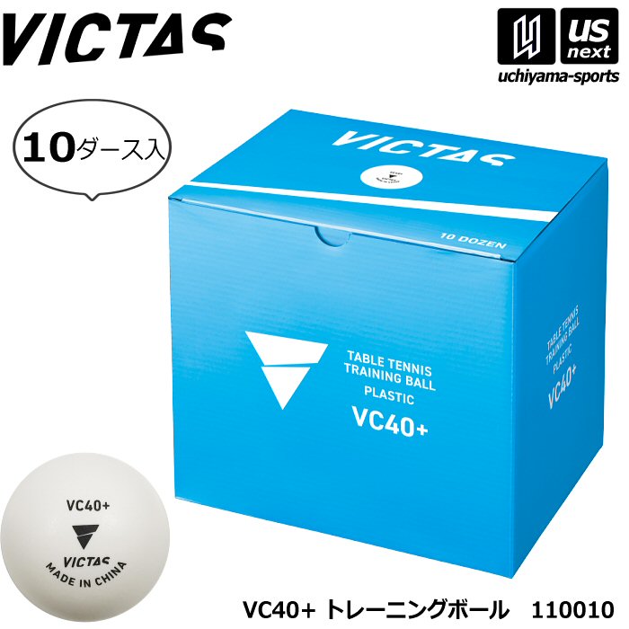 【新生活応援100円クーポン】ヴィクタス【VICTAS】卓球 VP40+ トレーニングボール 10ダース入 【 110010 トレーニングボール トレ球 練習球 卓球ボール プラスチックボール 】【翌日配達対象】【メール便不可】[自社倉庫]