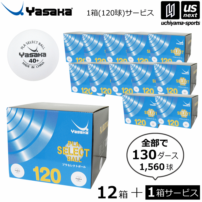ヤサカ【 YASAKA 】卓球 トレーニングボール プラセレクトボール 12箱セット 120ダース +1箱サービス 2..