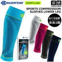 バウアーファインド【BAUERFEIND】ふくらはぎサポーター スポーツコンプレッションスリーブ ローワーレッグ(両足) 2025年継続MODEL【レッグスリー...