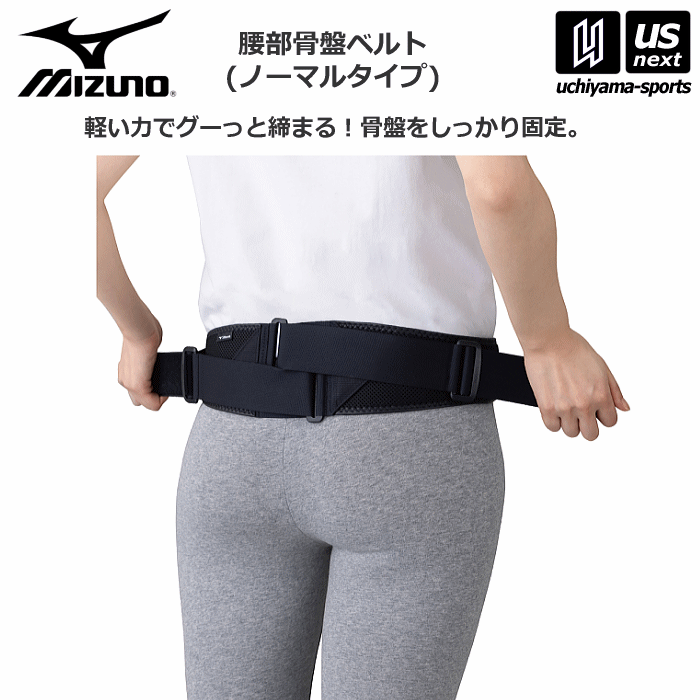 ミズノ【MIZUNO】腰部骨盤ベルト （ノーマルタイプ） 2026年継続MODEL【C3JKB301 コルセット 骨盤用サポーター 腰サポーター】【翌日配達対象】【メール便不可】[自社倉庫]
