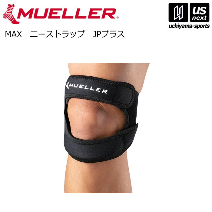 ミューラー【 MUELLER 】膝用サポーター MAX ニーストラップ JPプラス ブラック（55228）【メール便不可】[取り寄せ][自社倉庫]