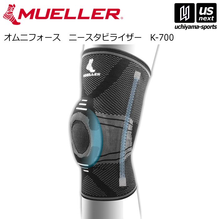 ミューラー【 MUELLER 】膝用サポーター オムニフォース スタビライザー K-700 ブラック（55693）【メール便不可】[取り寄せ][自社倉庫]