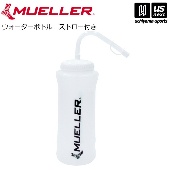 Rakuten - 【部活応援100円クーポン】ミューラー【 MUELLER 】ウォーターボトル ストロー付き ブラック（919129MB）【メール便不可】[取り寄せ][自社倉庫]