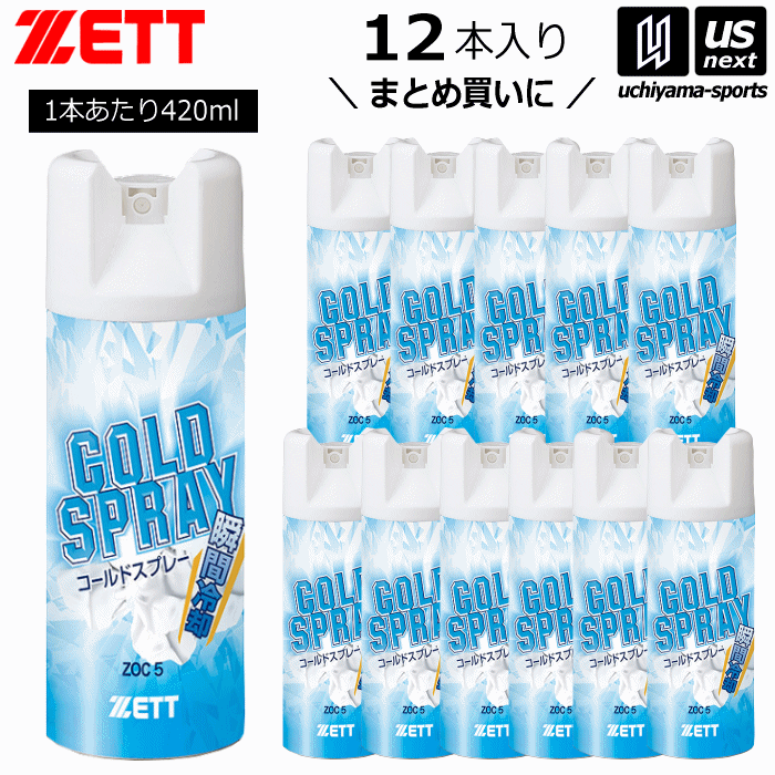 ゼット【ZETT】コールドスプレー ZOC5 ノンフロンコールドスプレー 420ml 1箱（12本入り）まとめ買い 2024年継続MODEL【冷却スプレー クールスプレー スポーツ用 アイシング 応急処置】【あす楽対応】【メール便不可】[自社倉庫]