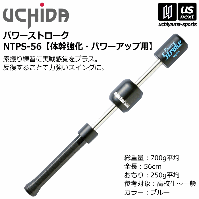 内田販売システム/ウチダ【UCHIDA】テニス パワーストローク ダブルハンド 体幹強化・パワーアップ用 56cm / 700g 2024年MODEL【NTPS-56 NTPS56 トレーニング 素振り スイング】【あす楽対応 3…