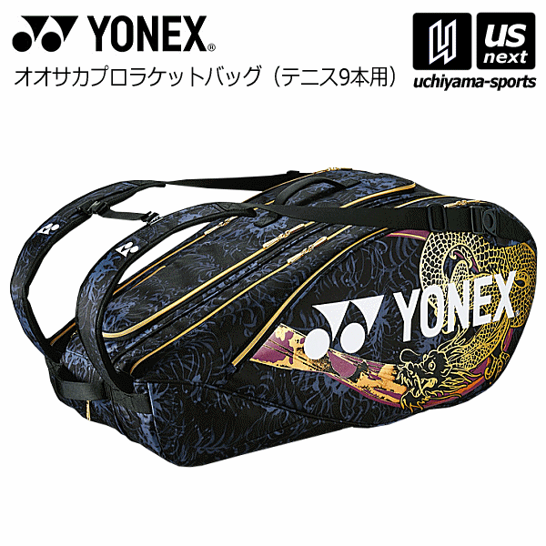 ヨネックス【 YONEX 】 テニス オオサカプロラケットバッグ9（テニス9本用） 2024年継続MODEL【 BAGN02N ラケットバッグ ラケットケース リュック 】【あす楽対応】【メール便不可】[自社倉庫]