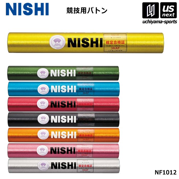 ニシ・スポーツ【NISHI】陸上 競技用バトン 2026年継続MODEL【 NF1012 バトン リレー 競技用 アルミ合金 検定品 】【メール便不可】[取り寄せ][自社倉庫]