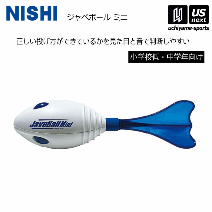 ニシ・スポーツ【 NISHI 】 ジャベリックボール投 練習 ジャベボールミニ NT5202 2025年継続MODEL【 陸上競技 トレーニング 投げ方 小学生 小学校 スポーツテスト 】【翌日配達対象】【メール便不可】[自社倉庫]