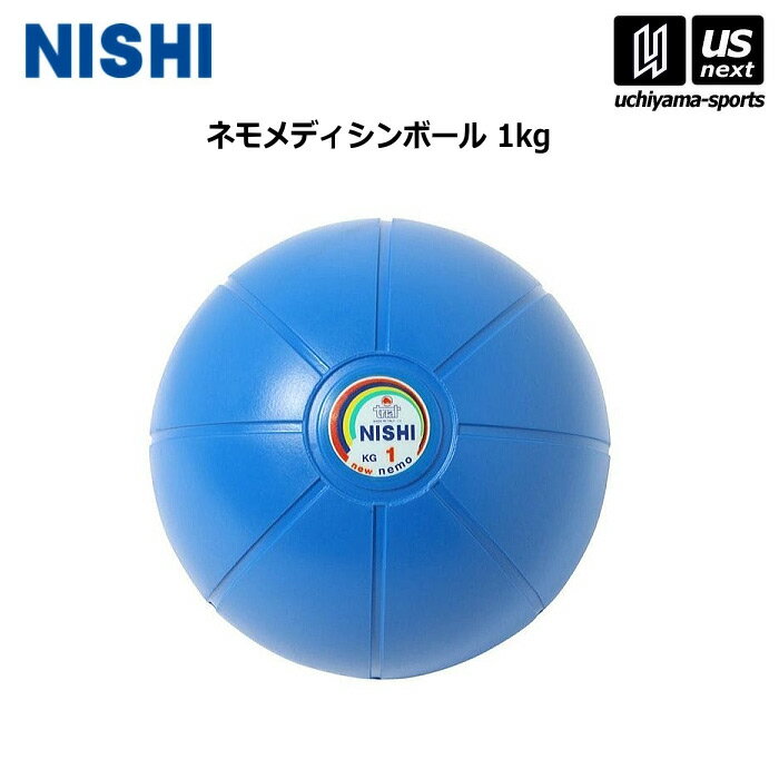 ニシ・スポーツ 【 NISHI 】 陸上 トレーニング ネモメディシンボール 1kg NT5881C 2025年継続MODEL 【 スポーツ 運動 陸上競技 部活 練習 トレーニング 筋力 】【メール便不可】[取り寄せ][自社倉庫]