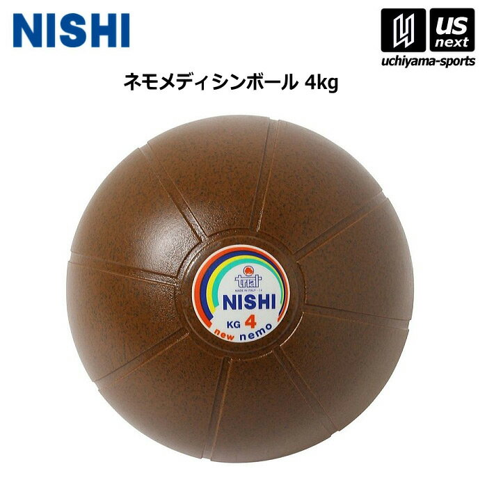 ニシ・スポーツ 【 NISHI 】 陸上 トレーニング ネモメディシンボール 4kg NT5884C 2025年継続MODEL 【 スポーツ 運動 陸上競技 部活 練習 トレーニング 筋力 】【翌日配達対象】【メール便不可】[自社倉庫]