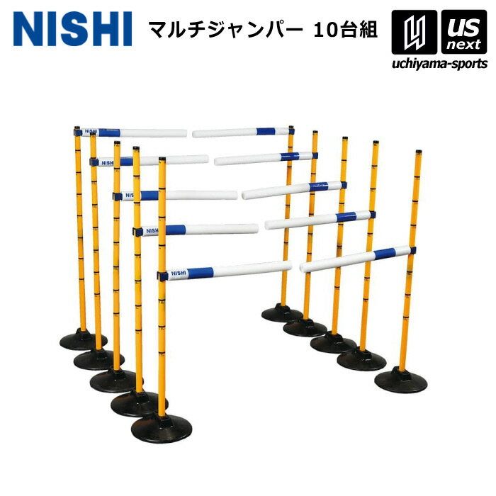 ニシ・スポーツ 【 NISHI 】 陸上 マルチジャンパー 10台組 NT7103 2025年継続MODEL 【 陸上競技 ハードル 部活 練習 トレーニング ...