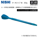 ニシ・スポーツ【 NISHI 】 陸上 ターボジャブ VII T5109 2025年継続MODEL【 ジャベリックスロー 陸上競技 投てき トレーニング 小学校...