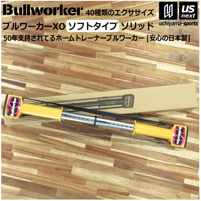 Bullworker ブルワーカーXO ソフトタイプ ソリッド FB2226 福発メタル トレーニング器具【筋トレ トレーニング フィットネス エクササイズ 健...